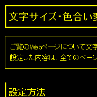 色合い表示例4（背景色：黒、文字色：黄、リンク色：白）