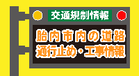 交通情報バナー