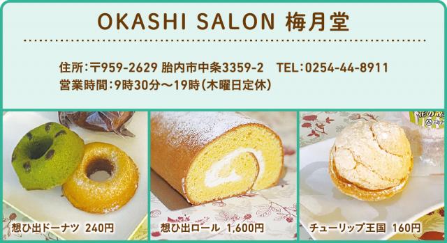 OKASHI SALON 梅月堂