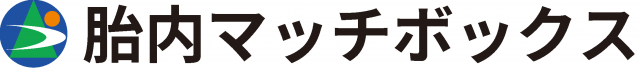 胎内マッチボックス