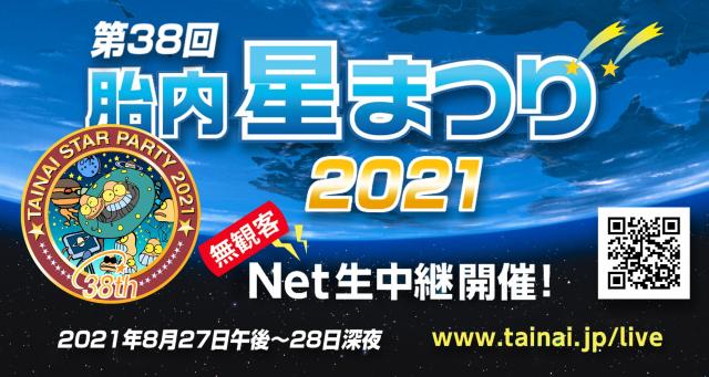 胎内星まつり2021 ネット生中継開催!