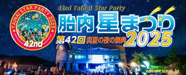 胎内星まつりバナー