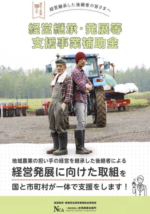 経営継承・発展等支援事業補助金