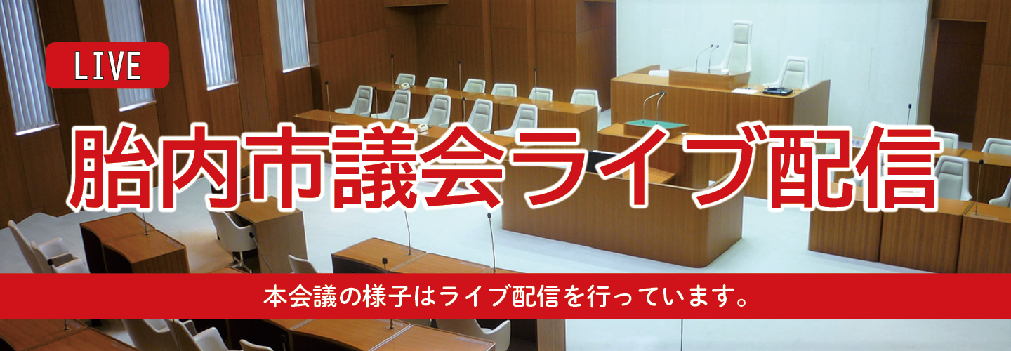議会ライブ